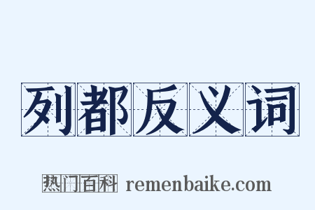 列都反义词是什么意思的图片